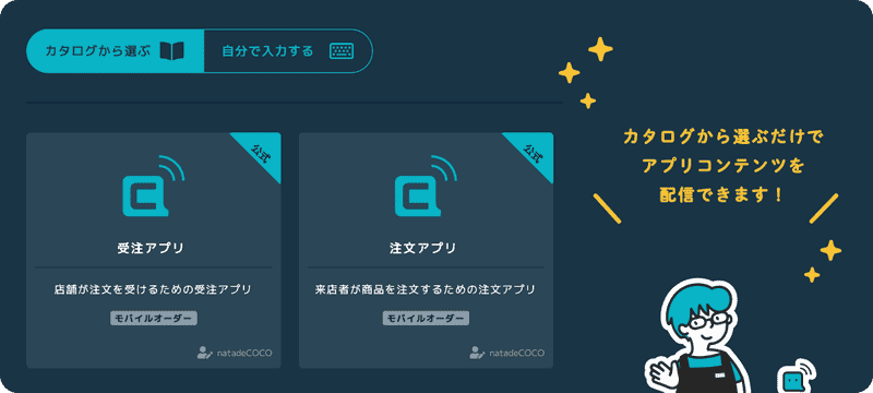 アプリコンテンツの配信が簡単にの画像