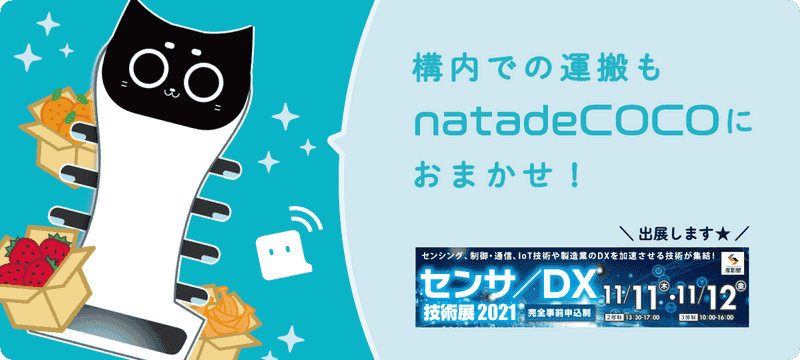 構内の運搬におけるnatadeCOCODXソリューションイメージ