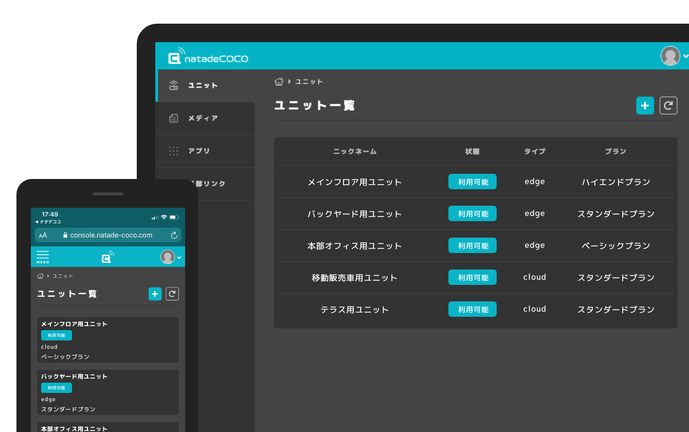 モバイルとデスクトップの管理コンソール画面イメージ